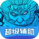 超级辅助 for 乱斗西游 iOS版 V1.0