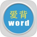 爱背单词app V2.2.8