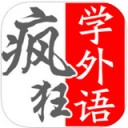 疯狂学外语app V1.4