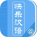 快乐汉语iOS v1.0.0